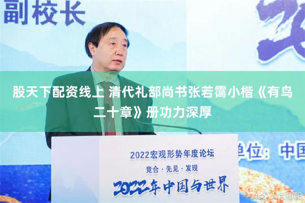 股天下配资线上 清代礼部尚书张若霭小楷《有鸟二十章》册功力深厚