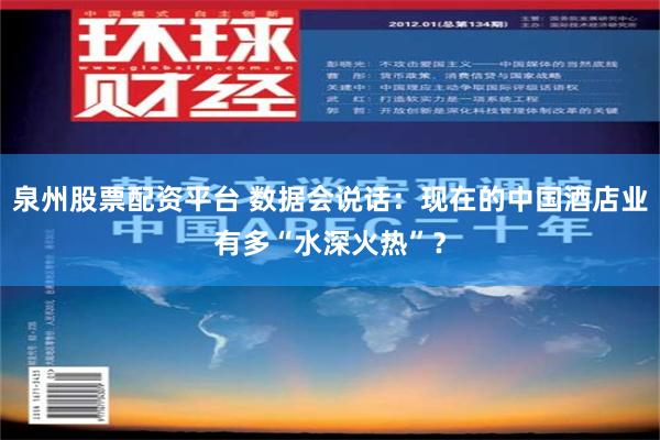 泉州股票配资平台 数据会说话：现在的中国酒店业有多“水深火热”？