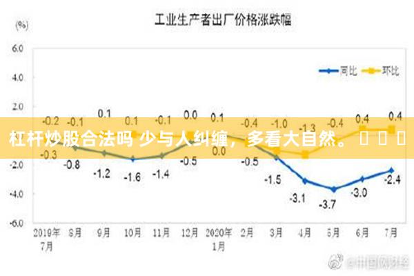 杠杆炒股合法吗 少与人纠缠，多看大自然。 ​​​