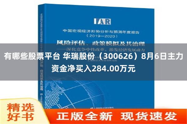 有哪些股票平台 华瑞股份（300626）8月6日主力资金净买入284.00万元