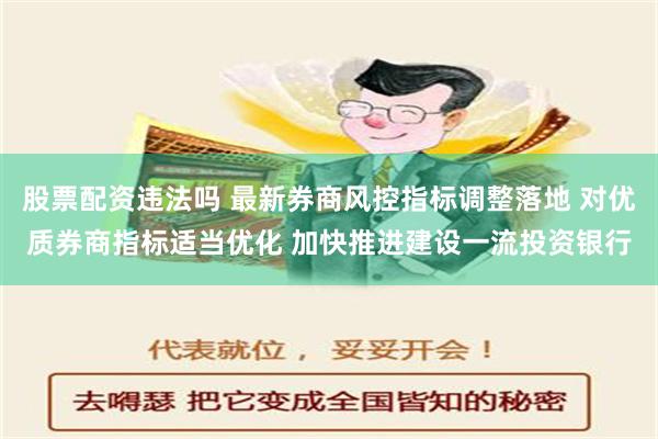 股票配资违法吗 最新券商风控指标调整落地 对优质券商指标适当优化 加快推进建设一流投资银行