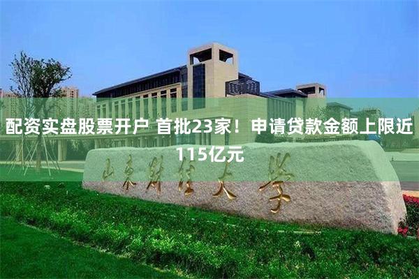 配资实盘股票开户 首批23家！申请贷款金额上限近115亿元