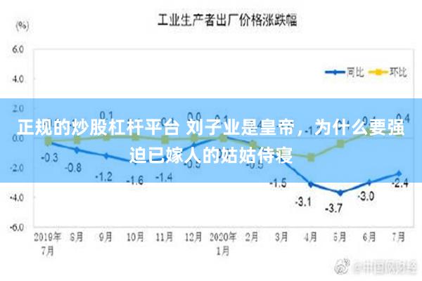 正规的炒股杠杆平台 刘子业是皇帝，为什么要强迫已嫁人的姑姑侍寝