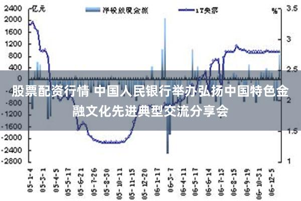 股票配资行情 中国人民银行举办弘扬中国特色金融文化先进典型交流分享会