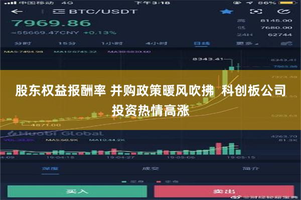 股东权益报酬率 并购政策暖风吹拂  科创板公司投资热情高涨