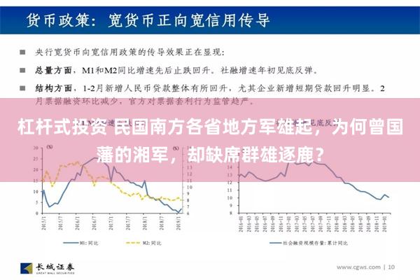 杠杆式投资 民国南方各省地方军雄起，为何曾国藩的湘军，却缺席群雄逐鹿？