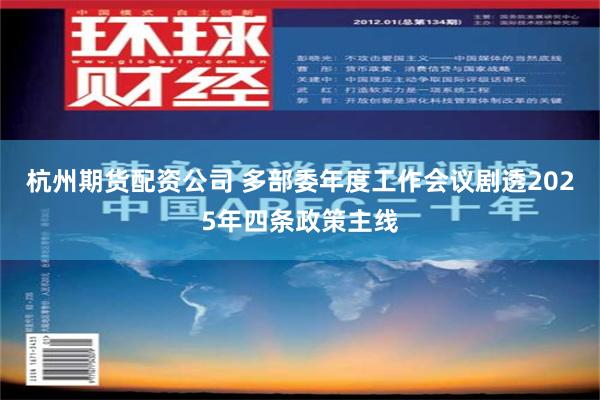 杭州期货配资公司 多部委年度工作会议剧透2025年四条政策主线