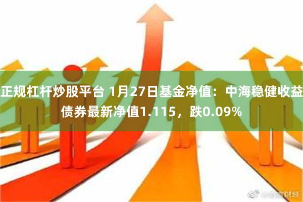 正规杠杆炒股平台 1月27日基金净值：中海稳健收益债券最新净值1.115，跌0.09%